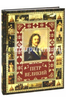 Петр Великий