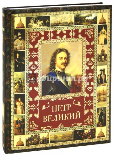 Петр Великий