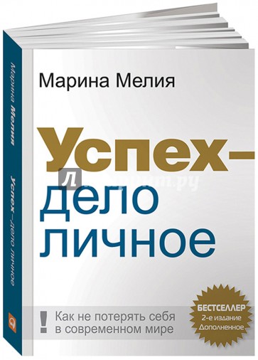 Успех — дело личное: Как не потерять себя в современном мире