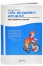 Лукашенко Марианна Анатольевна Тайм-менеджмент для детей. Книга продвинутых родителей