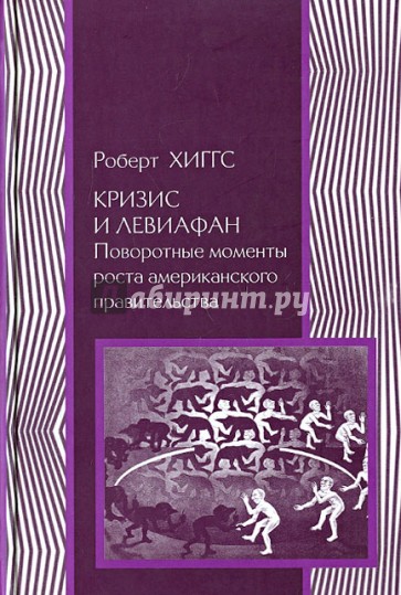 Кризис и Левиафан. Поворотные моменты роста американского правительства