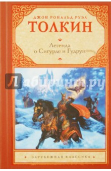 Обложка книги Легенда о Сигурде и Гудрун, Толкин Джон Рональд Руэл