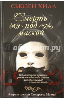 Обложка книги Смерть под маской, Хилл Сьюзен