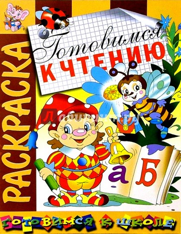 Готовимся к чтению: Развивающая книжка-раскраска