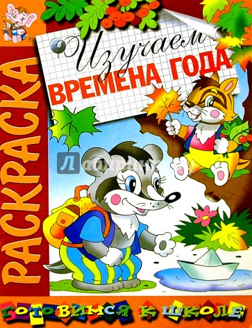 Изучаем времена года: Развивающая книжка-раскраска