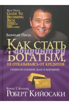 Обложка книги Как стать богатым, не отказываясь от кредитов, Кийосаки Роберт