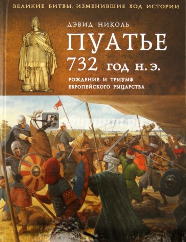 Пуатье 732 год н.э. Рождение и триумф европейского рыцарства