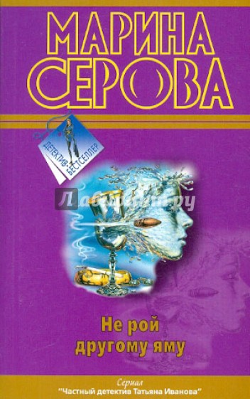 Не рой другому яму