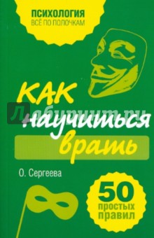 Обложка книги Как научиться врать. 50 простых правил, Сергеева Оксана Михайловна