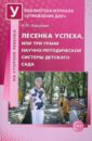 Лесенка успеха, или Три грани научно-методической системы детского сада - Крылова Наталья Михайловна