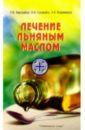 Николайчук Лидия, Владимиров Эрнест Владимирович Лечение льняным маслом