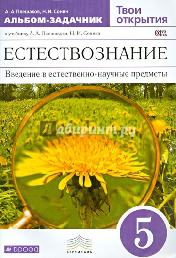 Естествознание. Твои открытия. 5 класс. Альбом-задачник к учебнику. Вертикаль. ФГОС