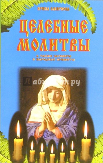 Целебные молитвы