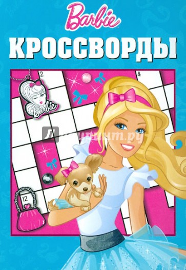 Сборник кроссвордов "Барби" (№1206)
