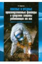 Опасные и вредные производственные факторы и средства защиты работающих от них - Ефремова Ольга Сергеевна