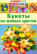 Букеты из живых цветов