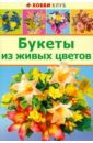 Букеты из живых цветов цена и фото