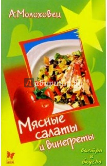 Мясные салаты и винегреты