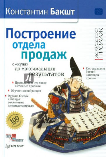 Построение отдела продаж: с "нуля" до максимальных результатов (с автографом автора)