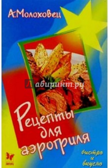 Рецепты для аэрогриля