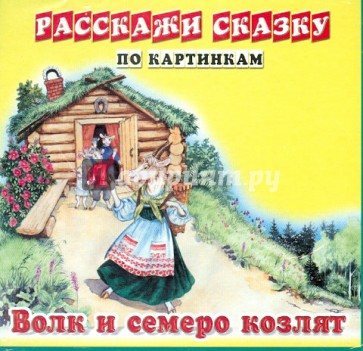 Волк и семеро козлят. Колобок. Набор из 12 карточек