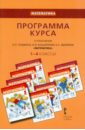 Математика. 1-4 классы. Программа курса к учебникам Б.П.Гейдмана, И.Э.Мишариной, Е.А.Зверевой. ФГОС - Гейдман Борис Петрович