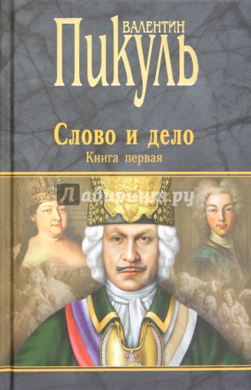 Слово и дело. Роман-хроника времен Анны Иоанновны. Книга 1