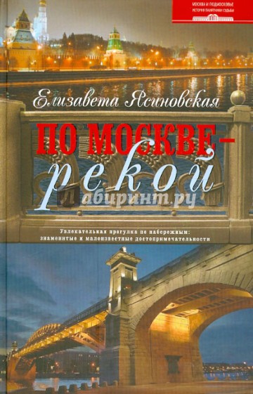 По Москве - рекой. Увлекательная прогулка по набережным: знаменитые и малоизвестные достоприм-ти