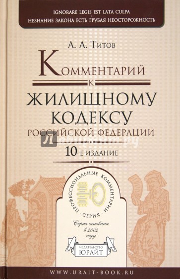 Комментарий к Жилищному Кодексу РФ