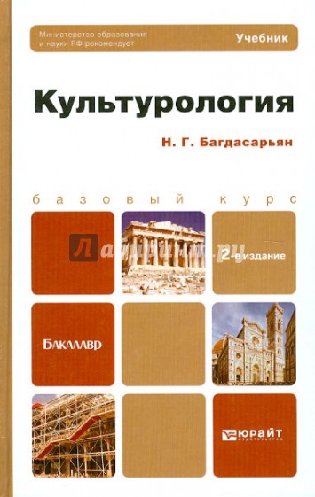 Культурология. Учебник для бакалавров