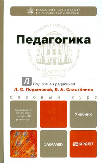Педагогика. Учебник для бакалавров