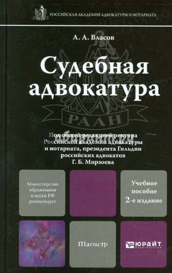 Судебная адвокатура. Учебник для магистров