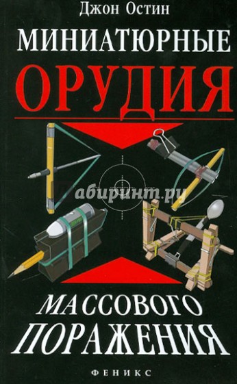 Миниатюрные орудия массового поражения: все, что вам нужно для войны бумажными шариками