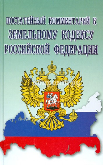 Постатейный комментарий к Земельному кодексу РФ