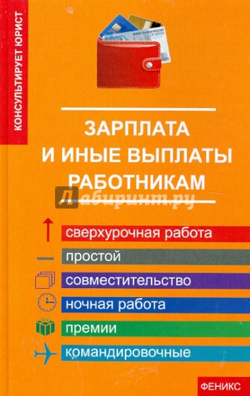 Зарплата и иные выплаты работникам