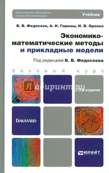 Экономико-математические методы и прикладные модели. Учебник для бакалавров