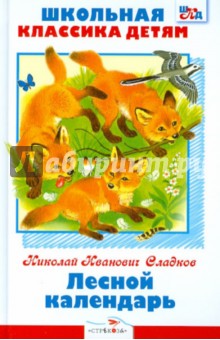 Обложка книги Лесной календарь, Сладков Николай Иванович