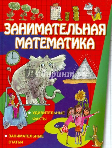 Занимательная математика