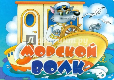 Книжка-картонка: Морской волк