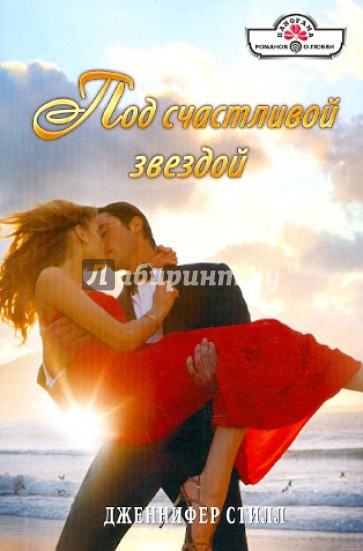 Под счастливой звездой