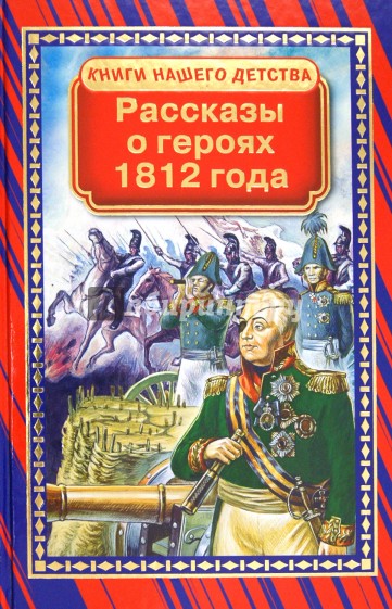 Рассказы о героях 1812 года