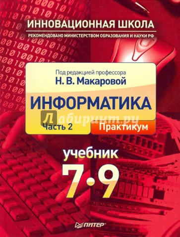 Информатика. Учебник. 7-9 класс. Часть 2. Практикум