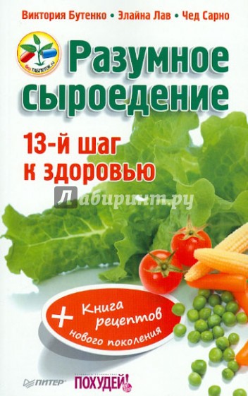 Разумное сыроедение. 13-й шаг к здоровью + книга рецептов нового поколения