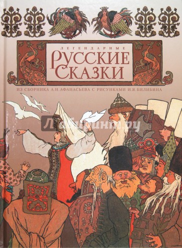 Легендарные русские сказки