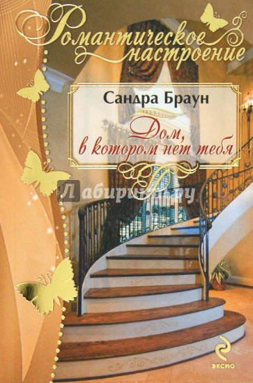 Дом, в котором нет тебя