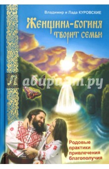 Женщина-богиня творит семью. Родовые практики привлечения благополучия