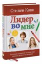 Лидер во мне: Как школы и родители помогают детям стать великими - Кови Стивен Р.
