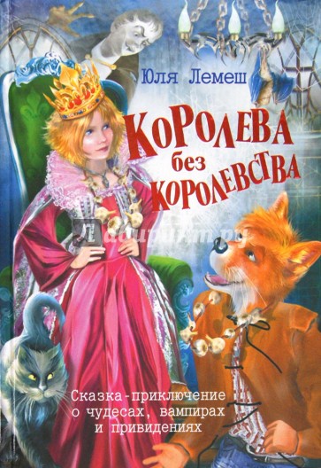 Королева без королевства