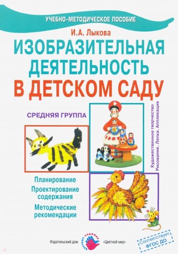 Изобразительная деятельность в детском саду. Средняя группа. Методическое пособие