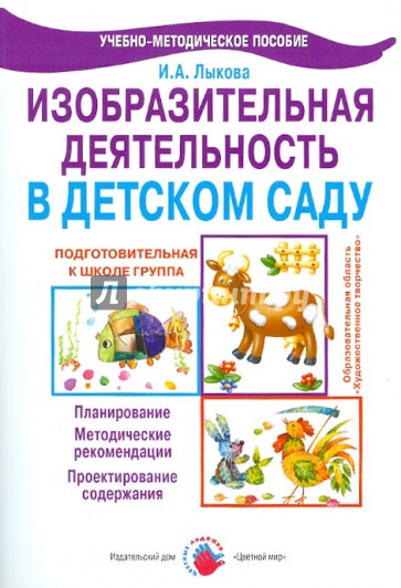 Изобразительная деятельность в детском саду. Подготовительная группа. Учебно-методическое пособие